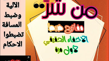 ▪️@لاول مرة(1)سنضبط الأحكام بعلم التجويدالعملي والإتقان(جزء عم)من شر بالمفاتيح والالية وضبط المسافه