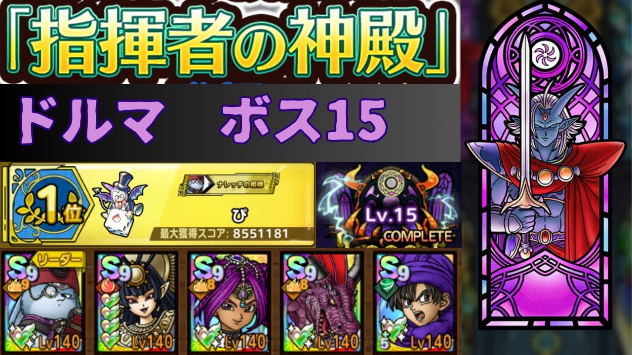 【ドラクエタクト】指揮者の神殿　ドルマボスレベル15【ギラ強化100】