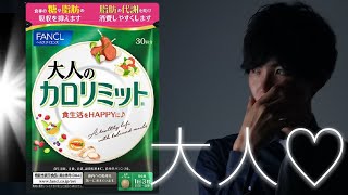 【大人のカロリミット】定番ダイエットの威力はいかに!?データ分析！効果はあるのか？