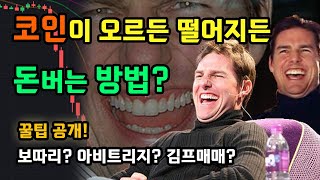 코인 오르던 내리던 돈버는 방법? 보따리, 아비트리지, 김프매매 꿀팁 공개!