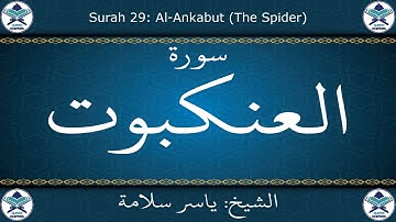 القرآن الكريم بصوت ياسر سلامة - سورة العنكبوت