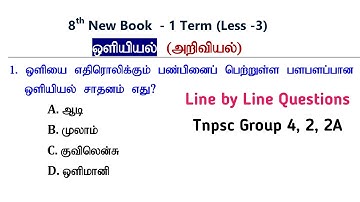 ஒளியியல் (அறிவியல்) 8th New Book Term -1 Science Questions | Tnpsc Group 4, 2, 2A | Tnpsc Tamizha