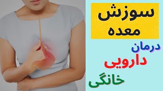 سوزش معده |Heartburn| و راه های درمان دارویی و خانگی