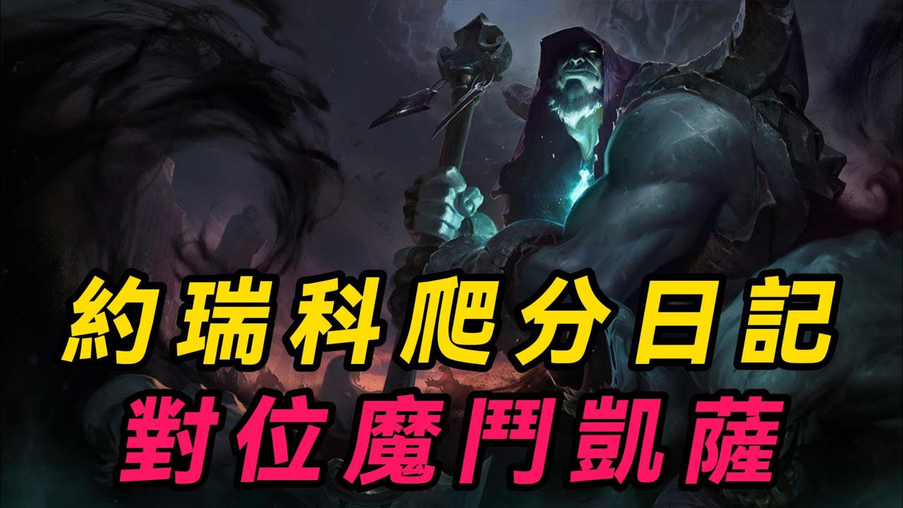 【約瑞科】約瑞科爬分對缐指南，這局對缐難打的魔鬥凱薩