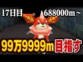 えんえんトンネル99万9999mまで走る【17日目】688000m～