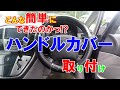 １分でできる!?ハンドルカバー取り付け方【まさかこんな簡単にできたなんて…】
