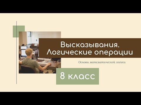 Основы логики 8 класс Высказывания