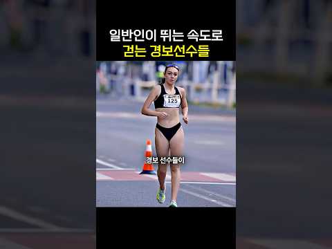 일반인이 뛰는 속도로 걷는 경보선수들 thumbnail