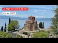 Північна Македонія своїм ходом. Без тестів. Без віз. Визначні місця, маршрут без авто