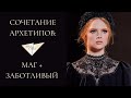 Маг и заботливый. Архетипы личности и их сочетание в стиле. Nina Chili.