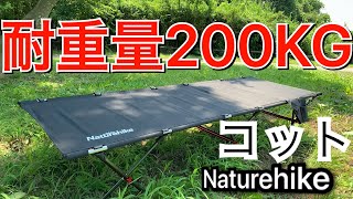 耐重量２００kg！Naturehike ハイコット オシャレでベンチにもなる？！ Tentock キャンプNH18X001-C