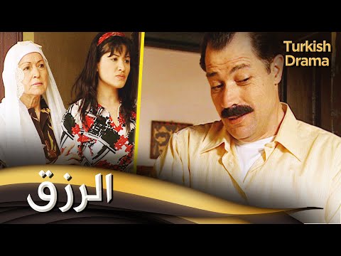 الرزق فيلم تركي مدبلج للعربية 