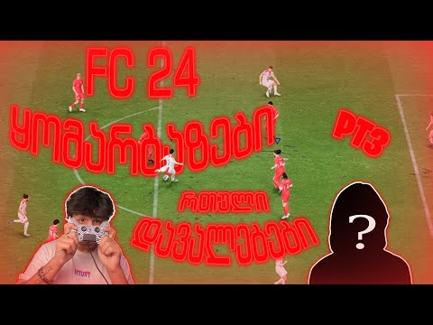 FC 24 ყომარბაზები⚽ | საქართველოს ნაკრები დაემატა😱🇬🇪 | Part 3🎬