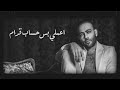 تجي نتراهن تامر عاشور 