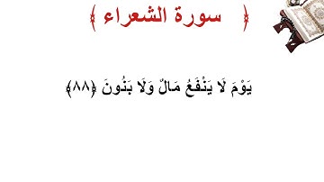 سورة الشعراء الأية 88