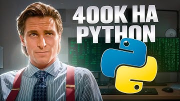Как я стал  Python 400к Senior в соло // Интервью