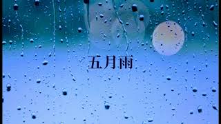 Video thumbnail of "五月雨／ふきのとうcover　ルカさん（音声のみ）"