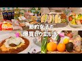 【 食費月一万 】一人暮らし節約女子の爆買いウエル活🛍️