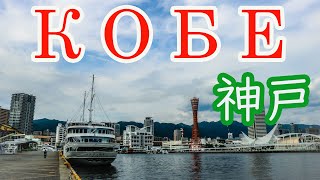 Кобе — японский город, который старается быть разным.