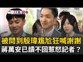 一刀未剪｜市長今天沒準備這題？ 記者忍不住生氣？ 蔣萬安遭爆備詢時「有人幫他即時打稿」面對媒體尷尬狂喊謝謝！殷瑋狠酸吳沛憶「顯然沒當過行政官員」幫市長出氣？