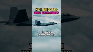 KF21, 알려진것보다 훨씬더 심각한 상황