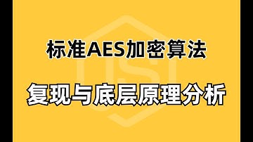 标准AES加密算法Python复现与底层原理分析