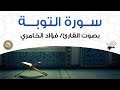 سورة التوبة بصوت القارئ فؤاد الخامري 