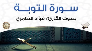 سورة التوبة بصوت القارئ فؤاد الخامري