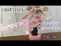 【100均DIY】花材なし✋春デザイン
