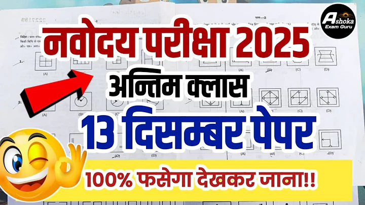 नवोदय विद्यालय 2026 का पेपर / Navodaya Exam 2025 13 December | Navodaya 13 December 2025 Paper