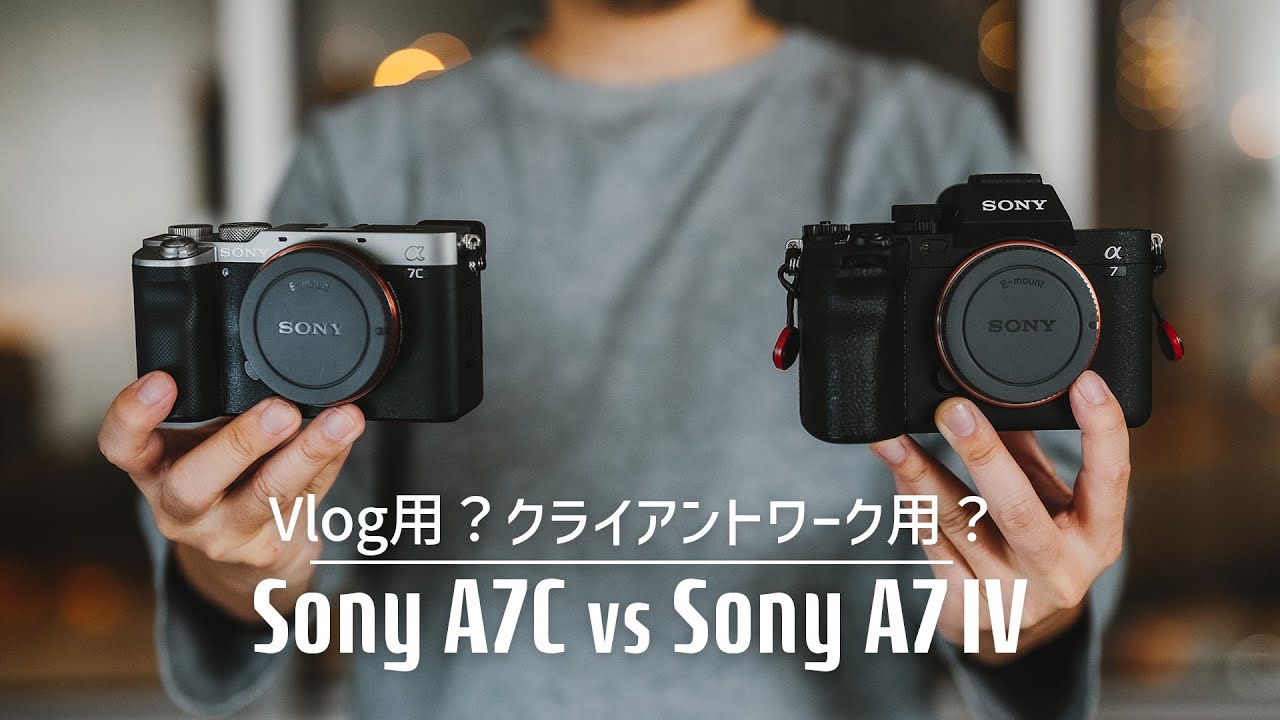 α7 IVとα7Cあなたに合っているカメラはどっち？実際に使用してみて