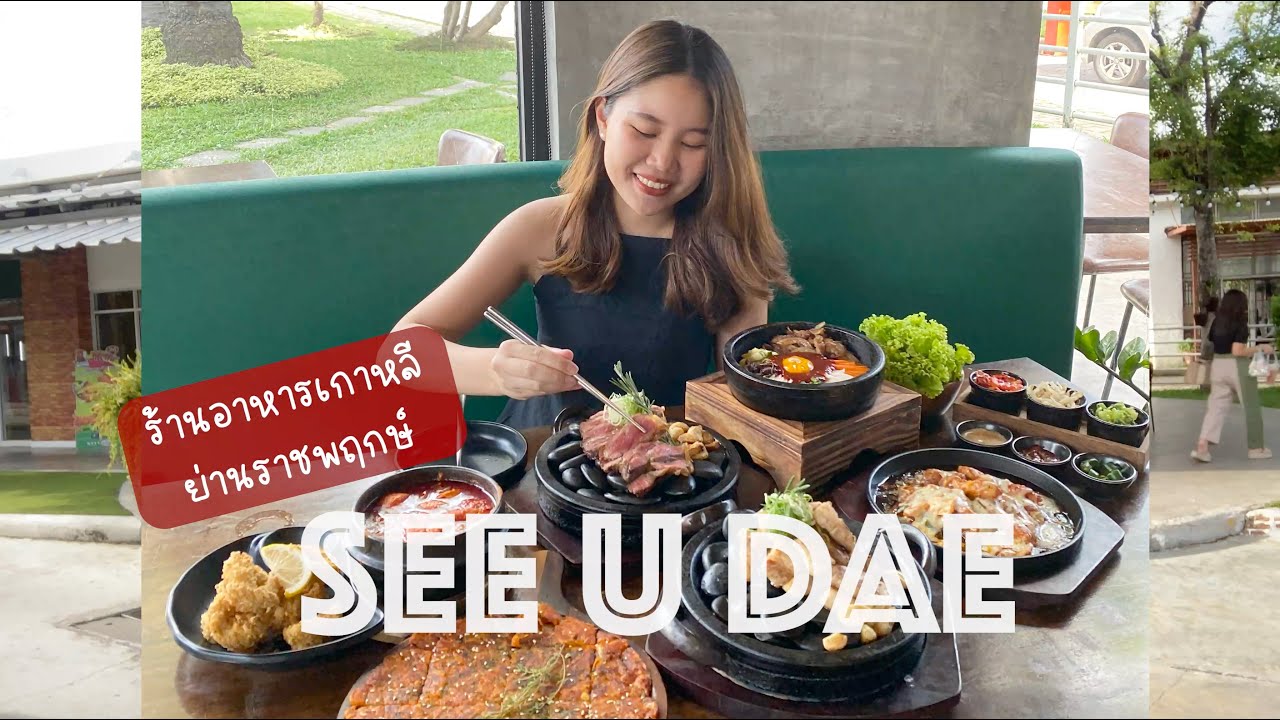 SEE U DAE ร้านอาหารเกาหลีเปิดใหม่ย่านราชพฤกษ์ | Eat with Sea EP.1 | สรุปข้อมูลที่เกี่ยวข้องกับร้านอาหาร ราชพฤกษ์ล่าสุด