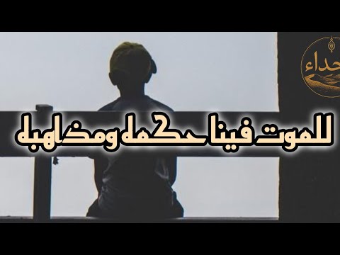 للموت فينا حكمه ومذاهبه عبد الواحد دراف حداء أنس بوزيڨة