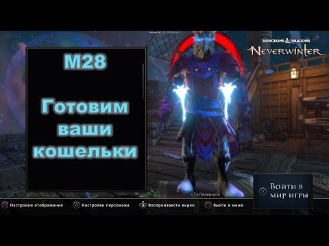 Видео: Neverwinter. Готовимся к м28. Сколько АБ потребуется для апа камней в небесный уровень.