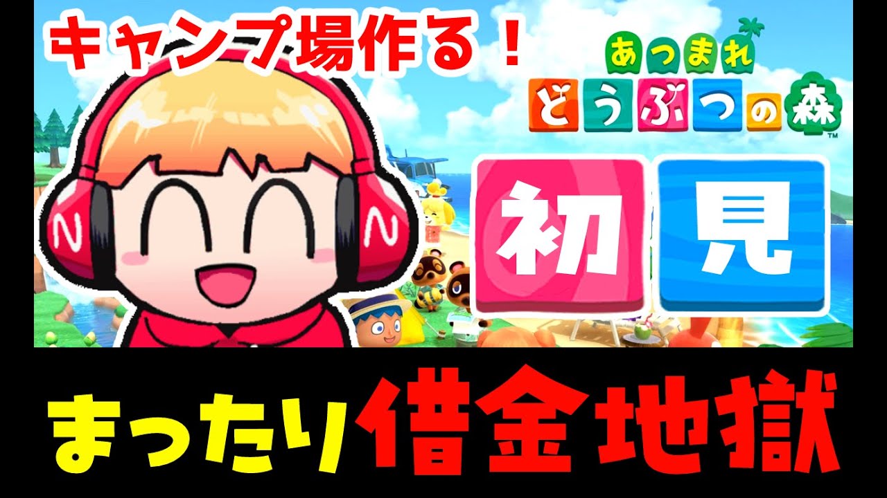 生放送18日目)一度もどうぶつの森をしたことがない西田のあつ森初見