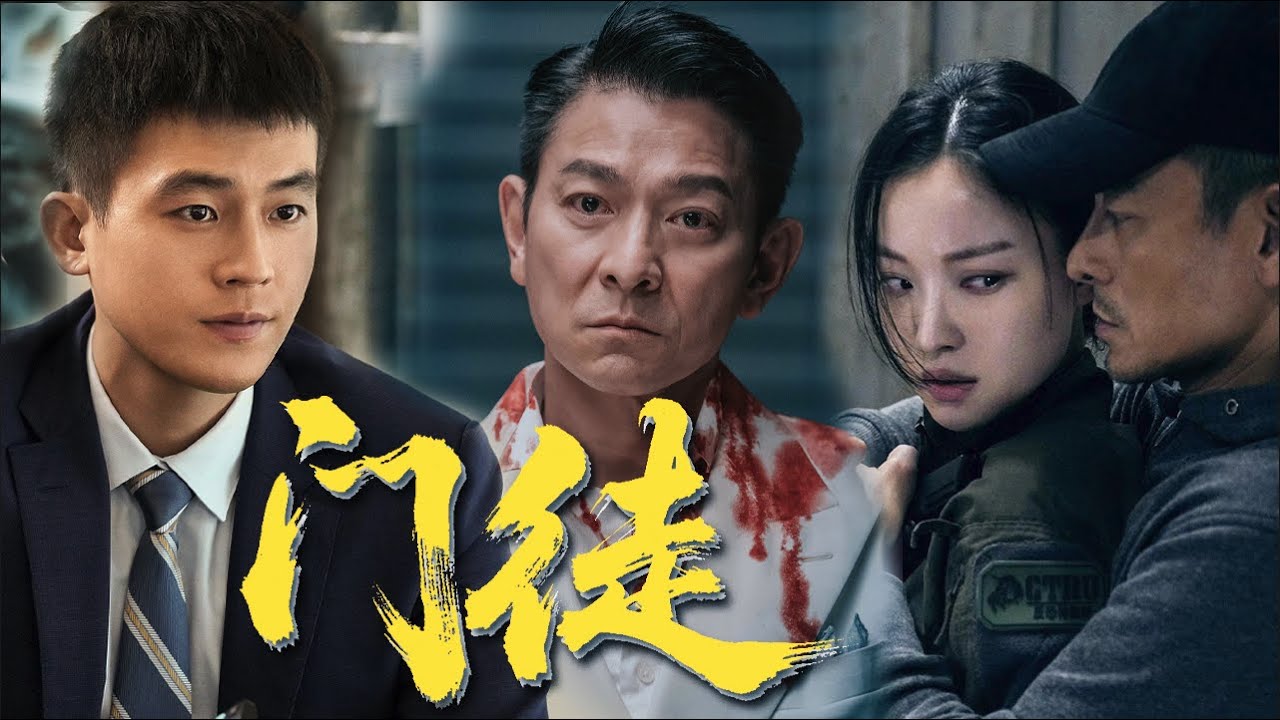 未刪減電影《門徒》劉德華飾演特警臥底黑幫,智勇雙全破獲重案,街頭槍戰精彩刺激!#電影#動作#犯罪#劉德華 - YouTube