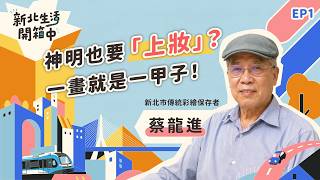 2026 Unboxing New Taipei Life EP1 Tsai Lung-chin New Taipei City Traditional Painting Preserv