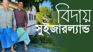 আমাকে বিদায় দিতে এত মানুষ কেন? || পৃথিবীর অন্যতম নিখুঁত দেশ সুইজারল্যান্ড