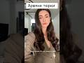 #армяне #тюрки #историятюрков #история