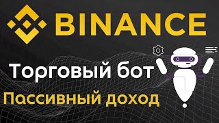 Торговый бот на бирже Binance | 5 рекомендаций по сеточной торговле на бирже Binance