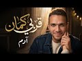 قربي كمان أحمد رشدي دمجت صوتي مع الذكاء الاصطناعي بدون أخطاء