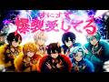 【MV】爆裂愛してる/すにすて【歌ってみた】【STPR新人歌い手グループ】