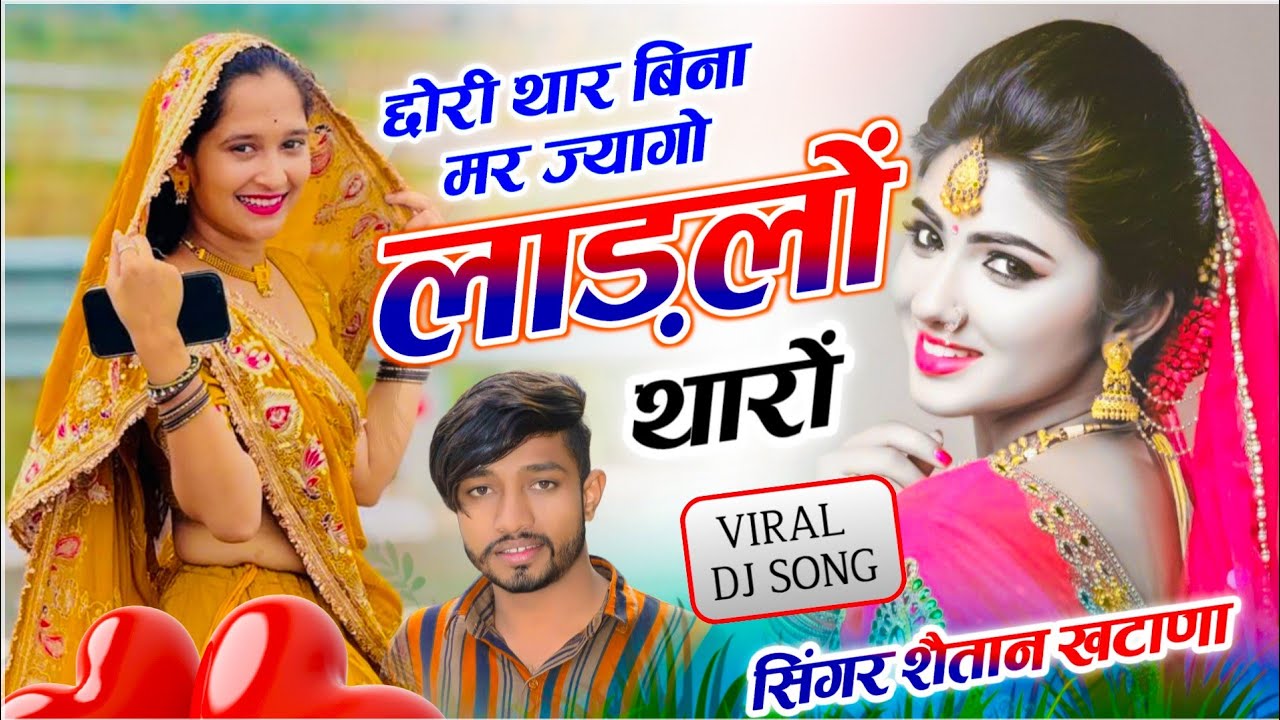 #tradingsong || छोरी थार बिना मर ज्यागो लाड़लों थारों || शैतान खटाणा सोंग !! वायरल तर्ज में सोंग 