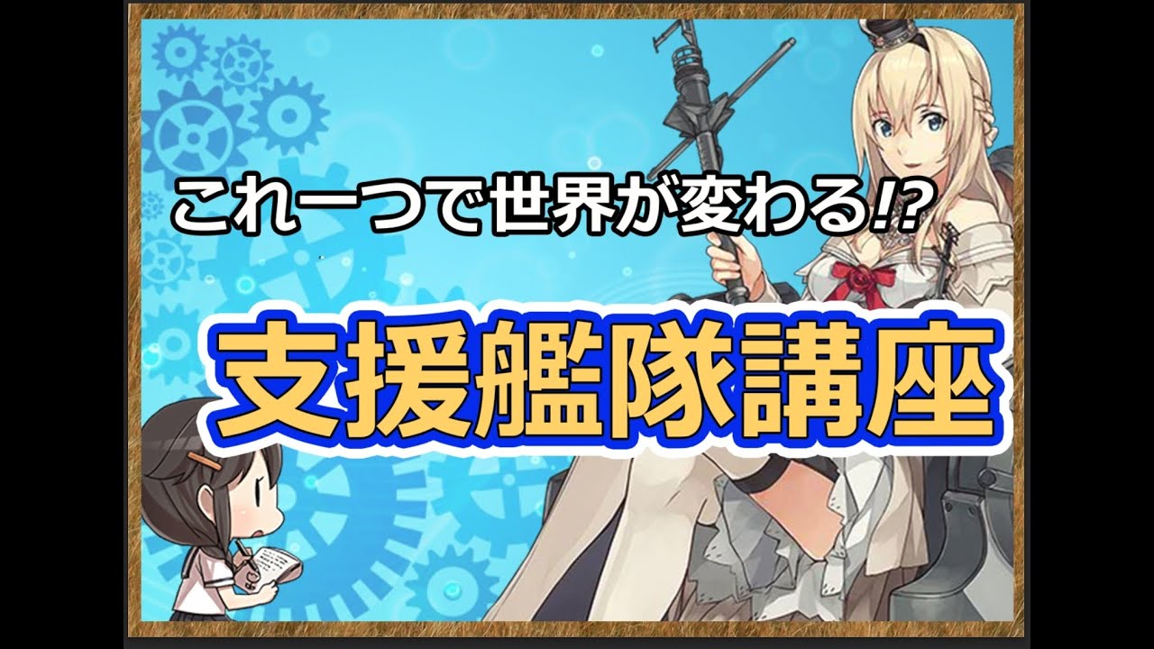 艦これ入門 支援艦隊について しきにゃみ Com 艦これ入門 支援艦隊について しきにゃみ Com