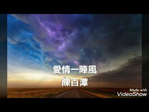 愛情一陣風-陳百潭
