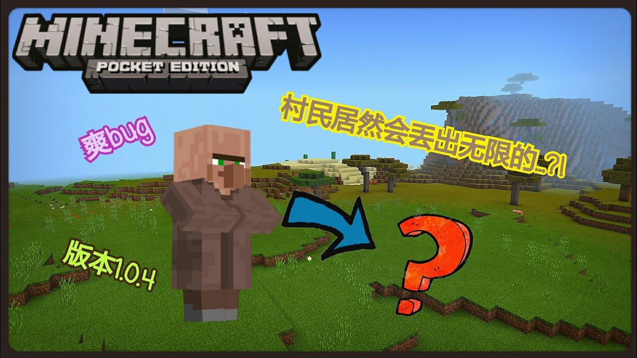 Minecraft Pe 1 0 4 爽bug 村民居然会丟出无限的 在也不用担心食物的来源 Youtube