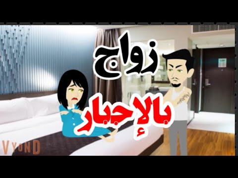 تزوجها بالإجبار قصة كاملة على حكايات البرنسيسة للقصص الكاملة