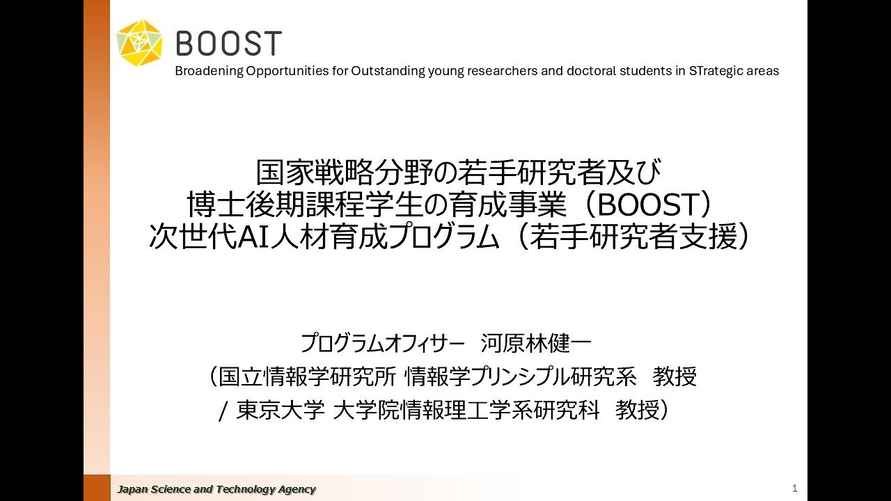 BOOST(若手研究者支援)2025年度募集説明会 (PO：河原林健一) - YouTube