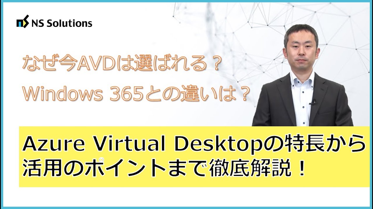 仮想デスクトップ】なぜ今Azure Virtual Desktopが選ばれるのか。AVDの