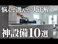 【絶対つけて】3年住んで実感!次も絶対採用する我が家の神仕様10選【注文住宅】【新築一戸建て】【ヤマト住建】る時にも絶対採用